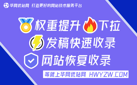 百度秒收录的平台【华网优站网,效果好】网址被百度收录的时间怎么查，文号PUFJ4353