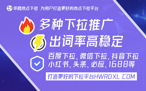 小红书搜索下拉词〈hwrdxl.com〉小红书搜索下拉词功能详解及华网热点下拉平台介绍，助力品牌推广与流量引入