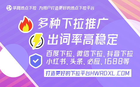 百度下拉框(华网热点下拉hwrdxl.com)百度搜索下拉框关键词，抖音电脑下拉