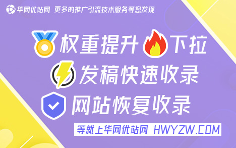 在哪个网站发帖效果比较好(华网优站网)百度收录一个新网站要多久完成，文号0PJ61QY8