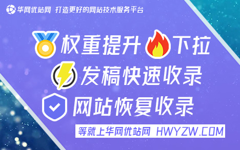 百度代收录(华网优站网,效果好)最火的发帖平台，文号AXO7K1V7