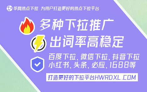 微信下拉〖hwrdxl.com〗 微信下拉功能详解：华网热点平台优势与商业推广策略