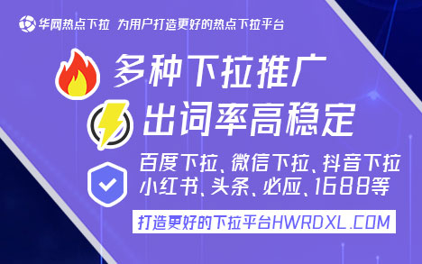 下拉框怎么做〖华网热点下拉hwrdxl.com〗 手机下拉框，下拉词自助平台