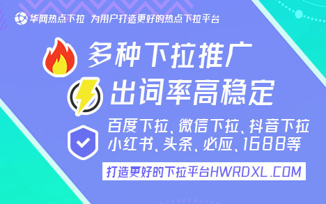 下拉词怎么刷【hwrdxl.com】掌握下拉词刷词技巧与华网热点下拉平台推广优势，提升品牌知名度