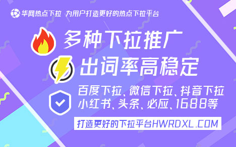 搜索引擎下拉框【hwrdxl.com】搜索引擎下拉框在现代网络营销中的关键作用与品牌曝光策略