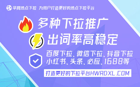 抖音移动下拉(hwrdxl.com)抖音推广策略：下拉词推荐与华网热点平台的高效结合