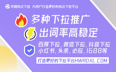 抖音电脑下拉〖hwrdxl.com〗 抖音电脑端下拉推广：快速提升品牌曝光与流量吸引的有效策略