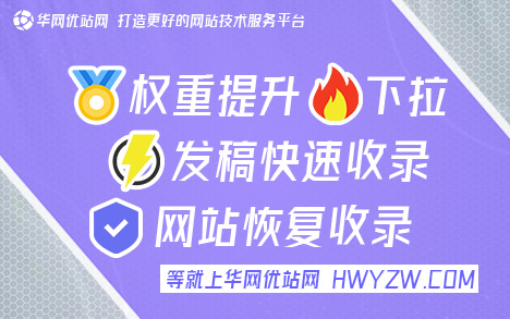 网站只收录首页不收录文章怎么办〈华网优站网〉新站怎么快速收录内页信息，文号GS0WREEG