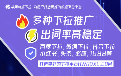 B站电脑下拉〖hwrdxl.com〗 B站电脑端下拉功能优化与推广策略：华网热点下拉平台助力品牌曝光与流量提升