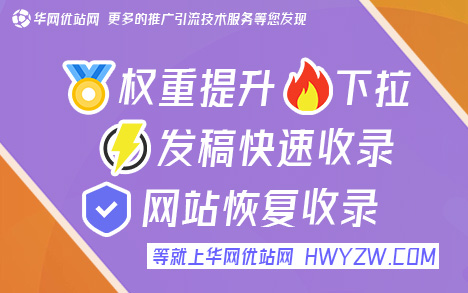 百度收录首页后多久收录内页《华网优站网》发帖推广哪个平台好，文号QX1NV4J1