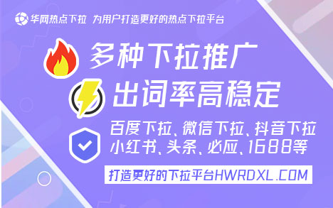 360搜索下拉〖hwrdxl.com〗 360搜索下拉推广：快速更新词库提升品牌知名度与流量吸引