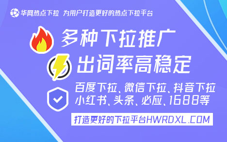 百度搜索下拉框〖华网热点下拉hwrdxl.com〗 下拉搜索引擎，百度搜索下拉框如何刷