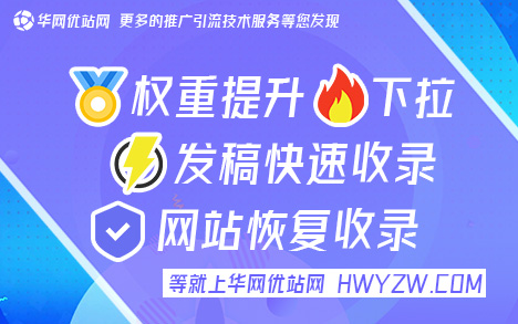 网站快速收录技巧分享〖华网优站网,权重高〗 老网站百度不收录了怎么办啊，文号19N0PGH9