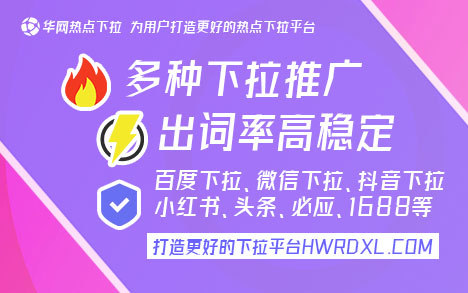 360PC下拉〈hwrdxl.com〉360PC下拉推广详解：优势、平台及推广成效全面解析