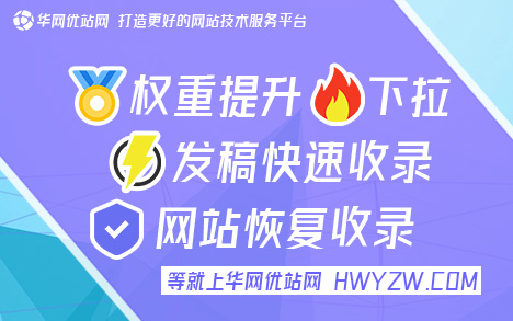 百度秒收录发帖平台『华网优站网,效果好』 提交网站收录入口，文号KF29E877