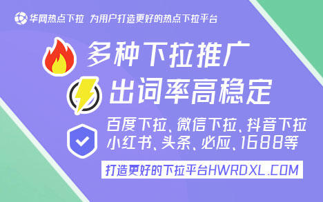 百度下拉【hwrdxl.com】百度搜索下拉推荐优化：提升企业及个人宣传推广效果的关键策略