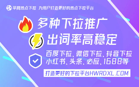 360移动下拉『hwrdxl.com』 360移动下拉与华网热点下拉优化策略：提升品牌知名度和流量吸引