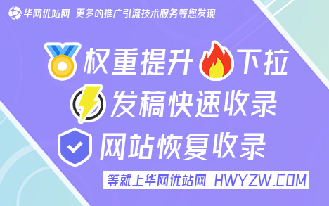 可以被百度收录的自媒体平台『华网优站网,权重高』 网站百度收录，文号KEAGYP84