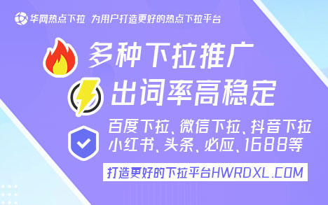 下拉优化平台【华网热点下拉hwrdxl.com】下拉框关键词，下拉词是怎么形成的