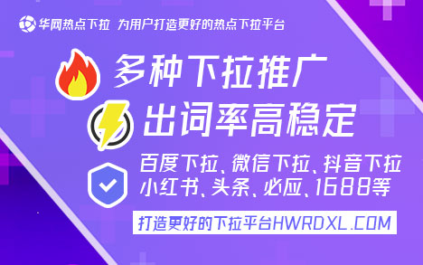 百度下拉『华网热点下拉hwrdxl.com』 京东下拉词，百度搜索联想词每个人一样吗