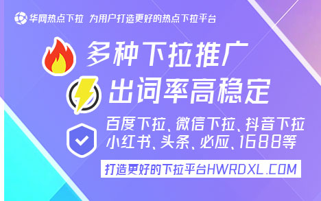 下拉词怎么刷出来的〖华网热点下拉hwrdxl.com〗 下拉优化软件，百度移动下拉