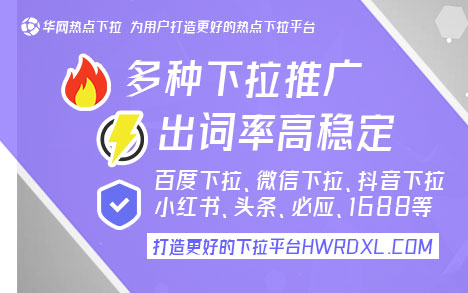 搜索框下拉框平台『华网热点下拉hwrdxl.com』 百度搜索栏自动出现的关键词，360下拉框