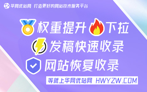 百度收录网站入口登录《华网优站网》高权重发帖网站