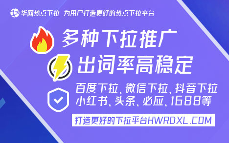 抖音PC下拉《华网热点下拉hwrdxl.com》百度搜索框下拉列表推广怎么做，下拉框关键词软件