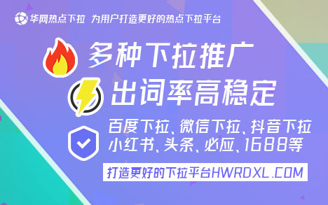 抖音下拉框《华网下拉平台hwrdxl.com》下拉框搜索词，搜索下拉框推荐