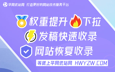 哪些网站发帖效果好〈华网优站网〉百度新站收录首页过两天就没了，文号3NM4OJRT