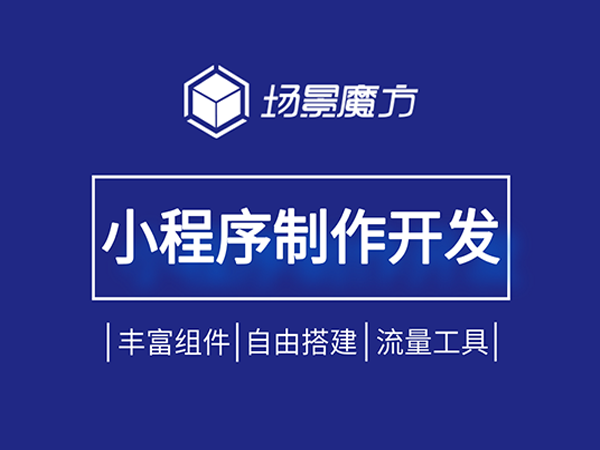 微信小程序网站建设定制_小程序定制_开发定制小程序哪家好